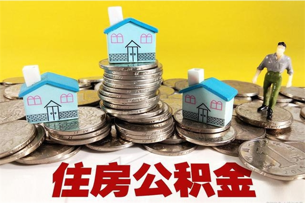 黄冈辞职了住房在职公积金怎么取来（已经辞职了住房公积金怎么取）