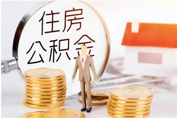 黄冈住房公积金个人状态封存怎么取现（公积金个人账户状态封存后能取吗）